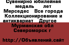 Сувенирно-юбилейная медаль 100 лет Мерседес - Все города Коллекционирование и антиквариат » Другое   . Мурманская обл.,Североморск г.